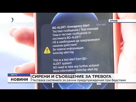 Сирени и съобщение за тревога: Тестваха системата за ранни предупреждения при бедствия