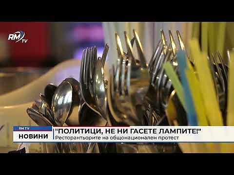 \"Политици, не ни гасете лампите!\": Ресторантьорите на общонационален протест