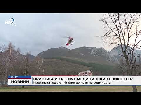 Пристига и третият медицински хеликоптер: Машината идва от Италия до края на седмицата