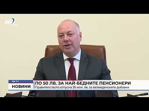 По 50 лв. за най-бедните пенсионери: Правителството отпусна 35 млн. лв. за великденските добавки