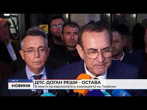 ДПС-Доган реши - остава: В името на еврозоната и изолацията на Пеевски
