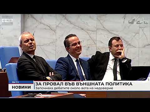 За провал във външната политика: Започнаха дебатите около вота на недоверие 