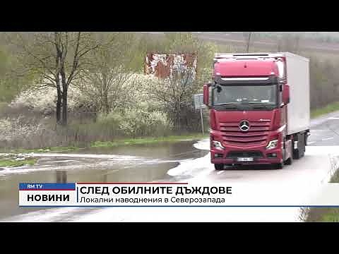 След обилните дъждове: Локални наводнения в Северозапада 