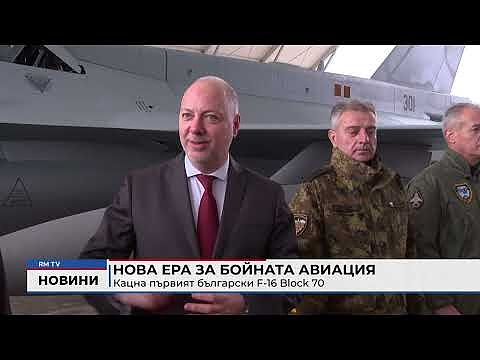 Нова ера за бойната авиация: Кацна първият български F-16 Block 70