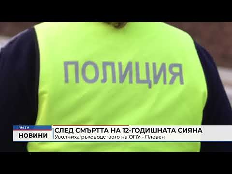 След смъртта на 12-годишната Сияна: Уволниха ръководството на ОПУ - Плевен 