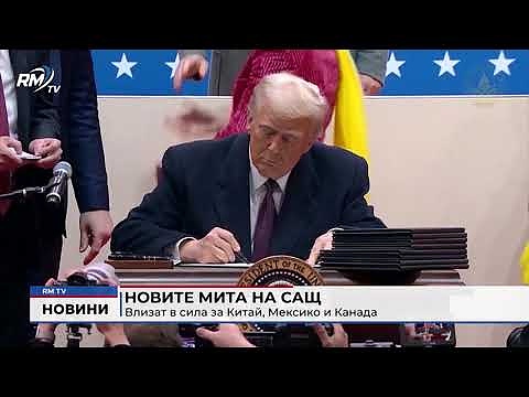 Новите мита на САЩ: Влизат в сила за Китай, Мексико и Канада