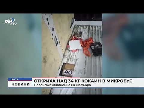 Откриха над 34 кг кокаин в микробус: Повдигаха обвинение на шофьора