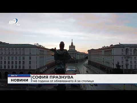 София празнува 146 години от обявяването й за столица 
