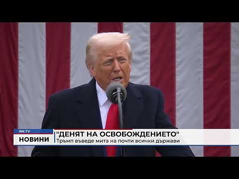 \"Денят на освобождението\": Тръмп въведе мита на почти всички държави 