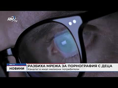 Разбиха мрежа за порнография с деца: Каналът е имал милиони потребители 