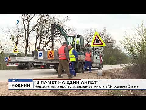 \"В памет на един ангел\": Недоволство и протести, заради загиналата 12-годишна Сияна