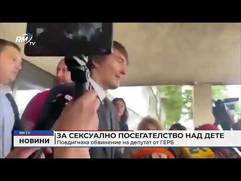 Повдигнаха обвинение на депутат от ГЕРБ за сексуално посегателство над дете 