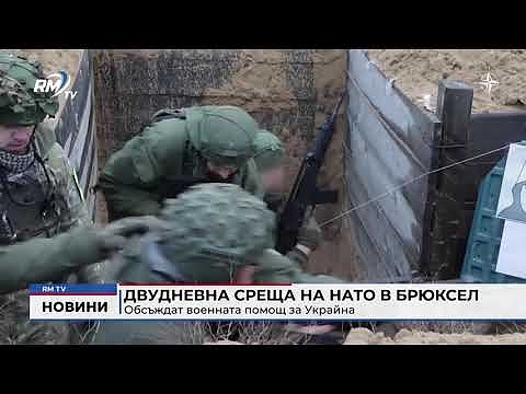 Двудневна среща на НАТО в Брюксел: Обсъждат военната помощ за Украйна