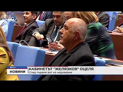 Кабинетът \"Желязков\" оцеля след първия вот на недоверие 