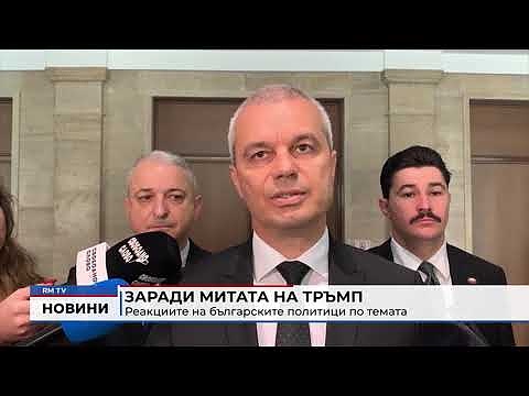 Заради митата на Тръмп: Реакциите на българските политици по темата