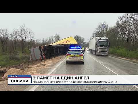 В памет на един ангел: Националното следствие се зае със загиналата Сияна