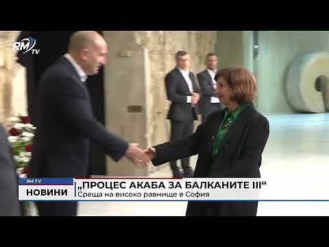 „Процес Акаба за Балканите III“: Среща на високо равнище в София