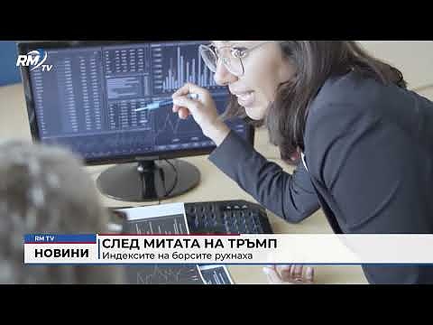 След митата на Тръмп: Индексите на борсите рухнаха  