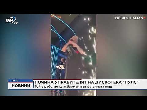 Почина управителят на дискотека \"Пулс\": Той е работил като барман във фаталната нощ 