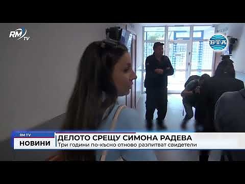 Делото срещу Симона Радева: Три години по-късно отново разпитват свидетели 