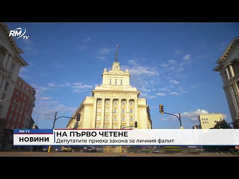 На първо четене: Депутатите приеха закона за личния фалит 