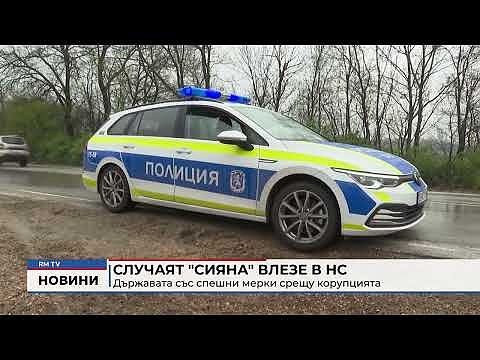 Случаят \"Сияна\" влезе в НС: Държавата със спешни мерки срещу корупцията 