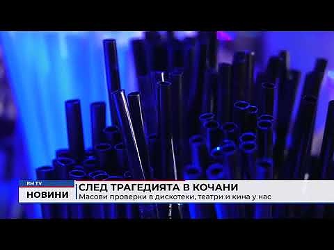 След трагедията в Кочани: Масови проверки в дискотеки, театри и кина у нас 