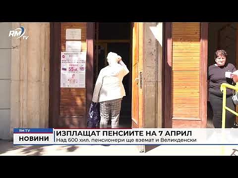 Изплащат пенсиите на 7 април: Над 600 хил. пенсионери ще вземат и Великденски добавки