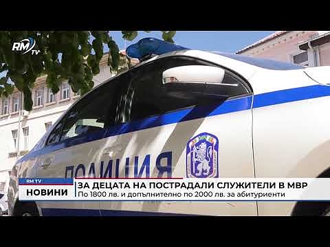 За децата на пострадали служители в МВР: По 1800 лв. и допълнително по 2000 лв. за абитуриенти