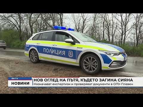 Нов оглед на пътя, където загина Сияна: Назначават експертизи и проверяват документи в ОПУ-Плевен