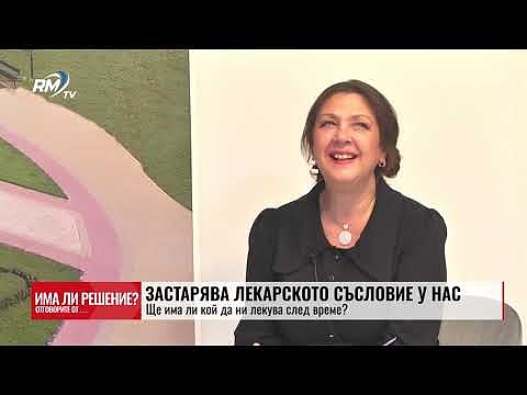 „Има ли решение?“ - 05.04.2025. Застарява лекарското съсловие у нас: Ще има ли кой да ни лекува след време?