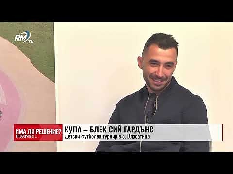 „Има ли решение?“ - 05.04.2025. Купа – Блек Сий Гардънс: Детски футболен турнир в с. Власатица