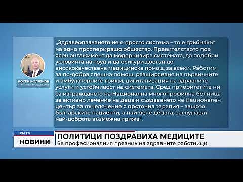 Политици поздравиха медиците за професионалния празник на здравните работници 