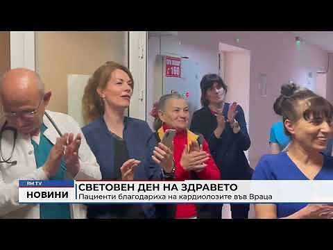Световен ден на здравето: Пациенти благодариха на кардиолозите във Враца
