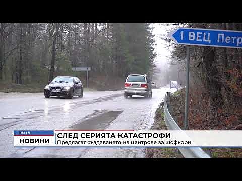 След серията катастрофи: Предлагат създаването на центрове за шофьори 