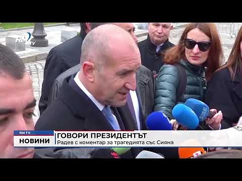 Говори президентът: Радев с коментар за трагедията със Сияна 