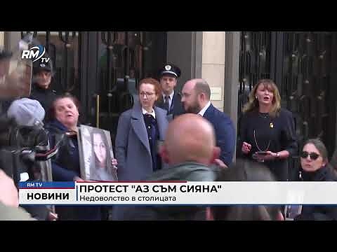 Протест \"Аз съм Сияна\": Недоволство в столицата