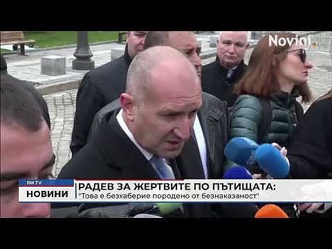 Радев за жертвите по пътищата: \"Това е безхаберие породено от безнаказаност\"