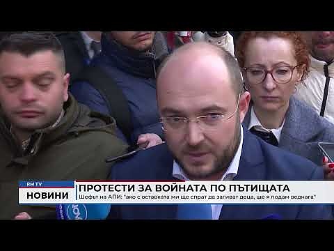 Протести за войната по пътищата - шефът на АПИ: \"ако с оставката ми ще спрат да загиват деца, ще я подам веднага\"