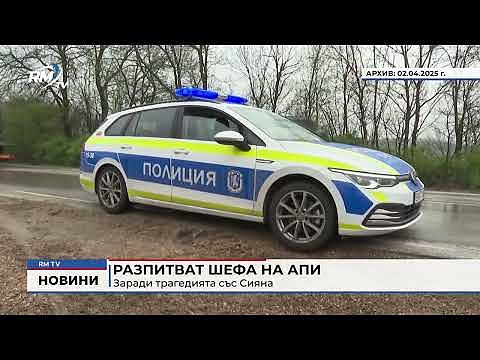 Разпитват шефа на АПИ заради трагедията със Сияна
