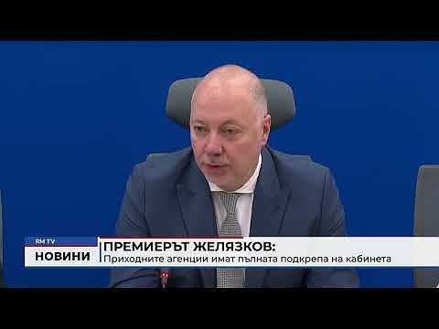 Премиерът Желязков: Приходните агенции имат пълната подкрепа на кабинета