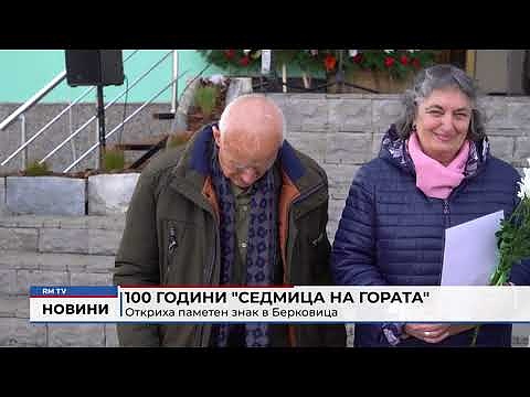 100 години \"Седмица на гората\": Откриха паметен знак в Берковица