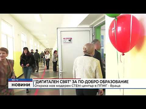 \"Дигитален свят\" за по-добро образование: Откриха модерен СТЕМ-център в ППМГ - Враца