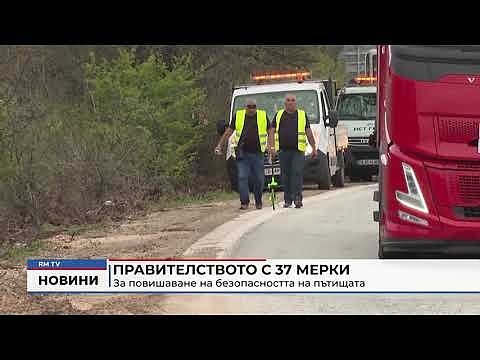 Правителството с 37 мерки за повишаване на безопасността на пътищата