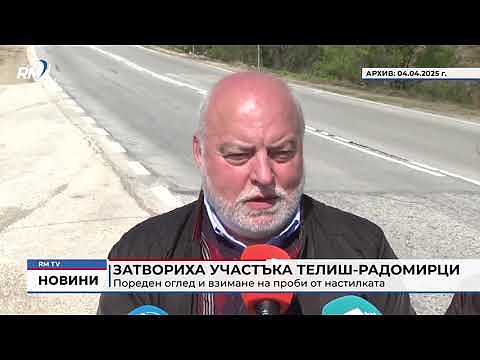 Затвориха участъка Телиш-Радомирци: Пореден оглед и взимане на проби от настилката