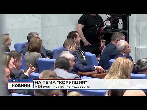 На тема \"Корупция\": МЕЧ внася нов вот на недоверие
