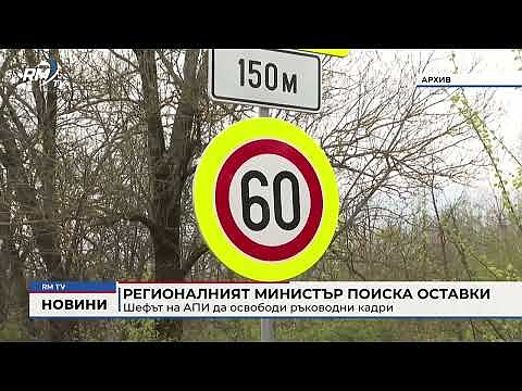 Регионалният министър поиска оставки: Шефът на АПИ да освободи ръководни кадри