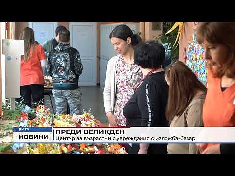 Преди Великден: Център за възрастни с увреждания с изложба - базар