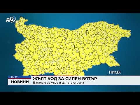 Жълт код за силен вятър: В сила е за утре в цялата страна