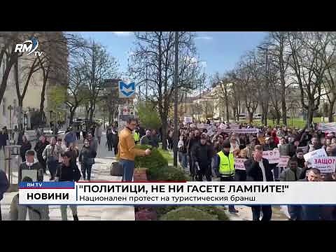 \"Политици, не ни гасете лампите!\": Национален протест на туристическия бранш